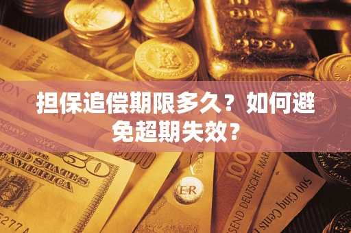 济南担保追偿期限多久？如何避免超期失效？