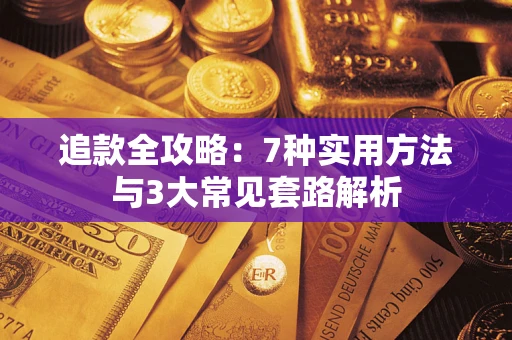 济南追款全攻略：7种实用方法与3大常见套路解析