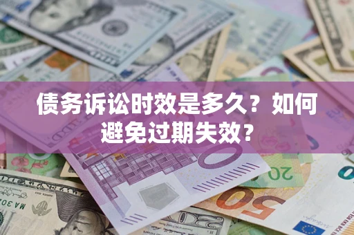济南债务诉讼时效是多久？如何避免过期失效？