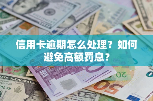 济南信用卡逾期怎么处理？如何避免高额罚息？