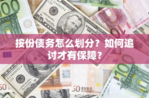 济南按份债务怎么划分？如何追讨才有保障？