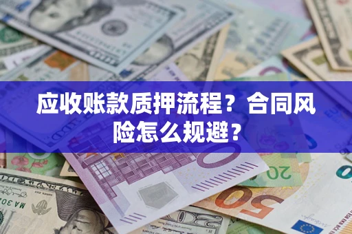 济南应收账款质押流程？合同风险怎么规避？