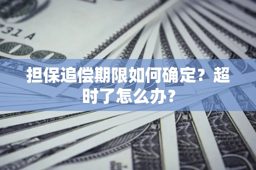 济南担保追偿期限如何确定？超时了怎么办？