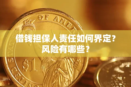 济南借钱担保人责任如何界定?风险有哪些? 济南借钱担保人责任如何界定?风险有哪些?
