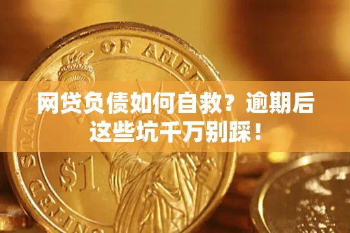 济南网贷负债如何自救？逾期后这些坑千万别踩！