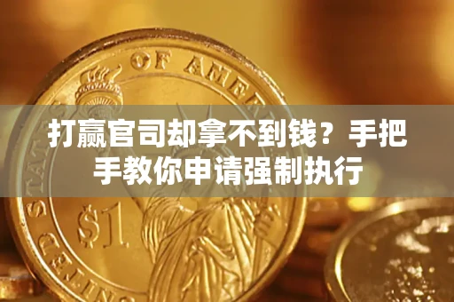 济南打赢官司却拿不到钱？手把手教你申请强制执行