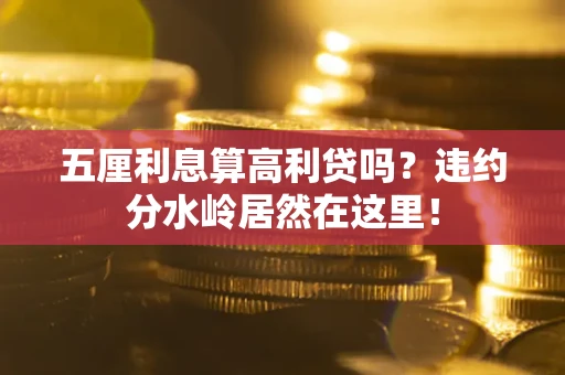 济南五厘利息算高利贷吗？违约分水岭居然在这里！