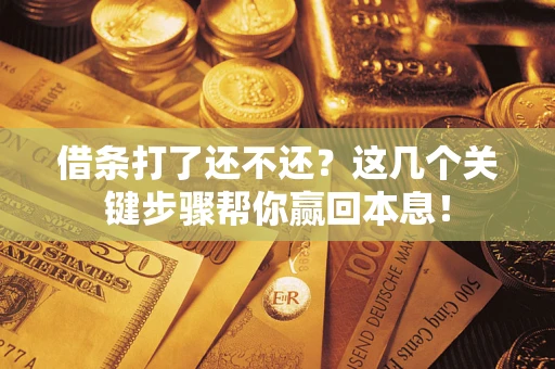 济南借条打了还不还？这几个关键步骤帮你赢回本息！