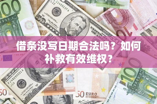 济南借条没写日期合法吗？如何补救有效维权？