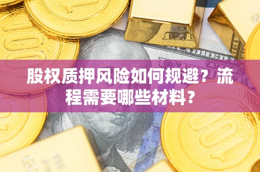 济南股权质押风险如何规避？流程需要哪些材料？