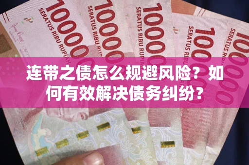 济南连带之债怎么规避风险？如何有效解决债务纠纷？