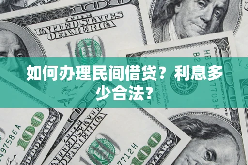 济南如何办理民间借贷？利息多少合法？
