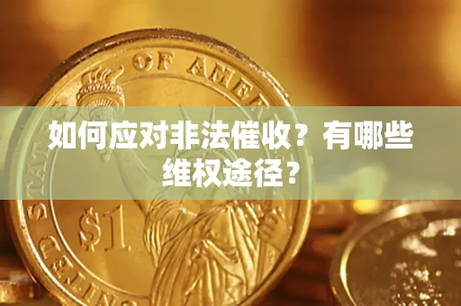 济南如何应对非法催收？有哪些维权途径？