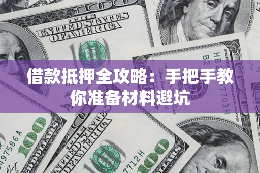 济南借款抵押全攻略：手把手教你准备材料避坑