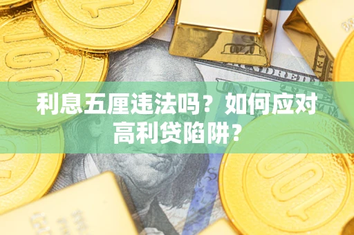 济南利息五厘违法吗？如何应对高利贷陷阱？