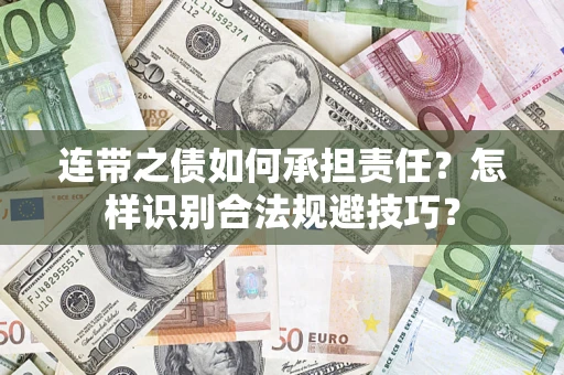 济南连带之债如何承担责任？怎样识别合法规避技巧？
