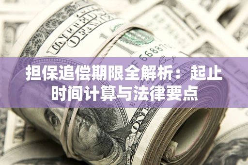 济南担保追偿期限全解析：起止时间计算与法律要点