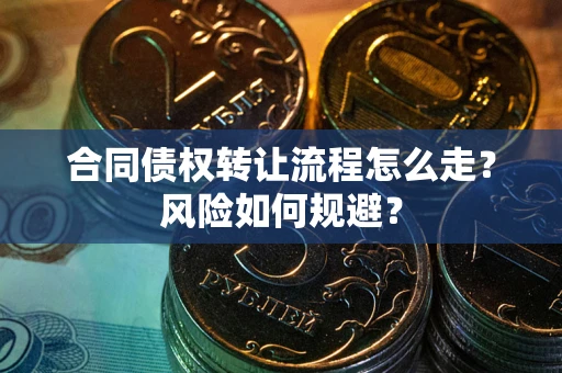 济南合同债权转让流程怎么走？风险如何规避？