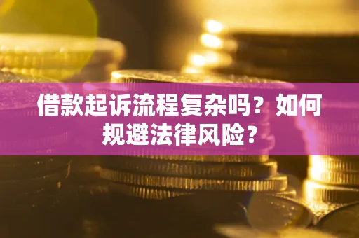 济南借款起诉流程复杂吗？如何规避法律风险？