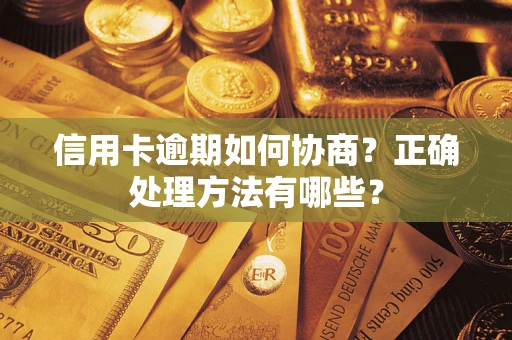 济南信用卡逾期如何协商？正确处理方法有哪些？