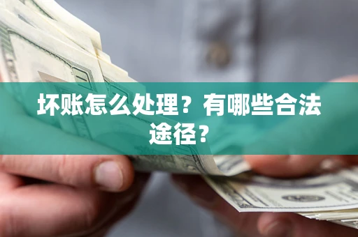 济南坏账怎么处理？有哪些合法途径？