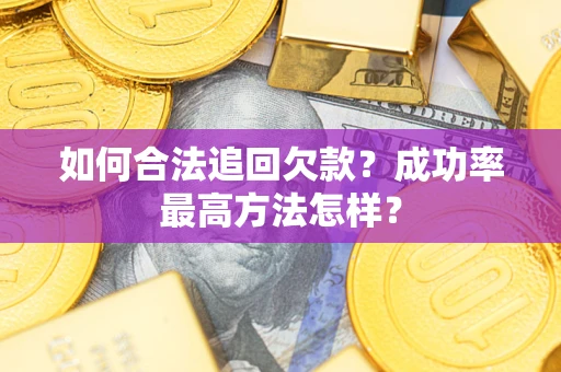 济南如何合法追回欠款？成功率最高方法怎样？