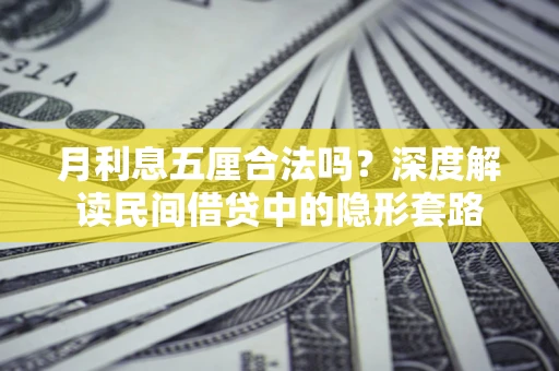 济南月利息五厘合法吗？深度解读民间借贷中的隐形套路