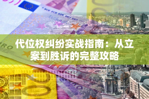 济南代位权纠纷实战指南：从立案到胜诉的完整攻略