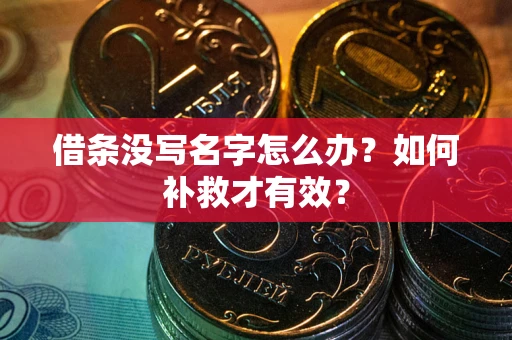 济南借条没写名字怎么办？如何补救才有效？