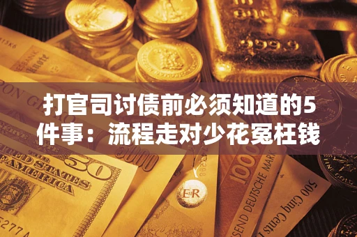 济南打官司讨债前必须知道的5件事：流程走对少花冤枉钱