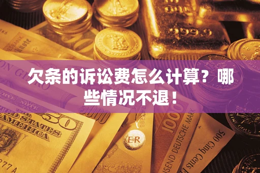 济南欠条的诉讼费怎么计算?哪些情况不退! 济南欠条的诉讼费怎么计算?哪些情况不退!