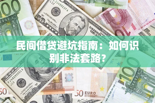 济南民间借贷避坑指南：如何识别非法套路？