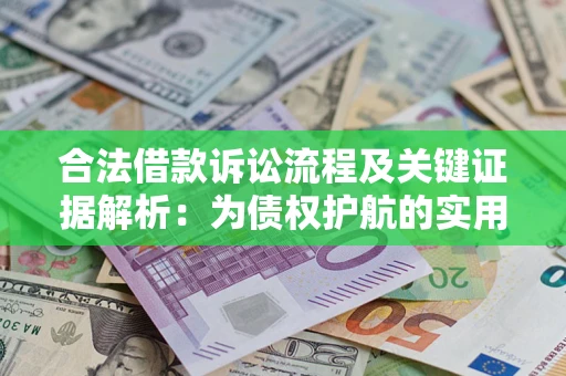 济南合法借款诉讼流程及关键证据解析：为债权护航的实用指南
