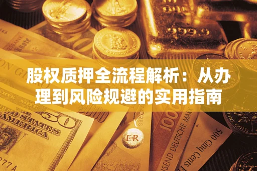 济南股权质押全流程解析：从办理到风险规避的实用指南