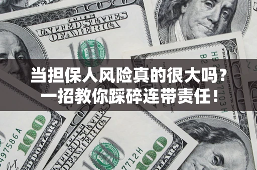济南当担保人风险真的很大吗？一招教你踩碎连带责任！