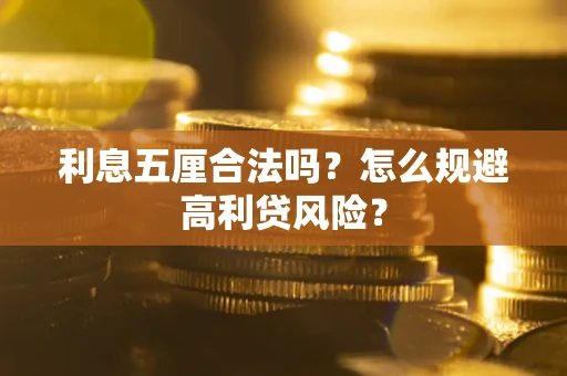济南利息五厘合法吗？怎么规避高利贷风险？