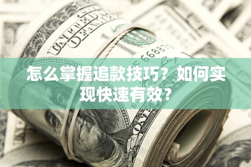 济南怎么掌握追款技巧？如何实现快速有效？