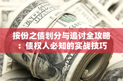 济南按份之债划分与追讨全攻略：债权人必知的实战技巧