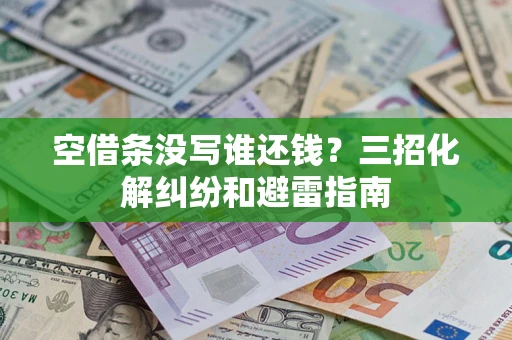 济南空借条没写谁还钱？三招化解纠纷和避雷指南