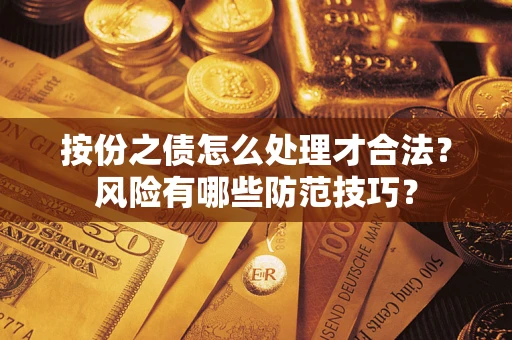 济南按份之债怎么处理才合法？风险有哪些防范技巧？