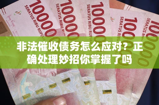 济南非法催收债务怎么应对？正确处理妙招你掌握了吗