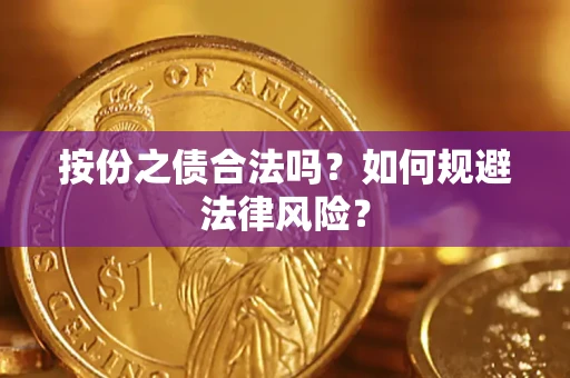 济南按份之债合法吗？如何规避法律风险？