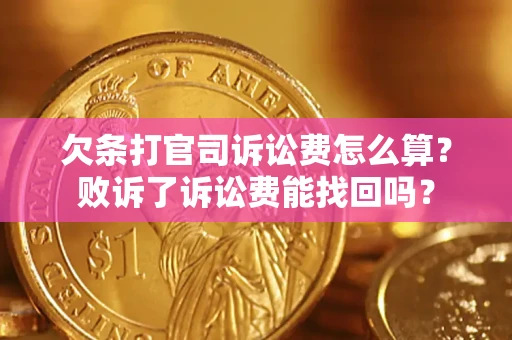济南欠条打官司诉讼费怎么算？败诉了诉讼费能找回吗？