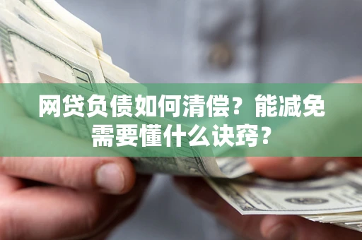 济南网贷负债如何清偿？能减免需要懂什么诀窍？