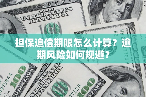 济南担保追偿期限怎么计算？逾期风险如何规避？