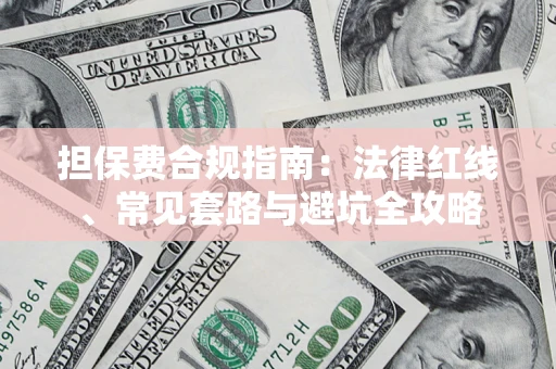 济南担保费合规指南：法律红线、常见套路与避坑全攻略