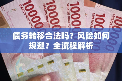 济南债务转移合法吗？风险如何规避？全流程解析