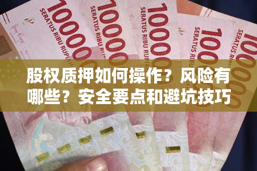 济南股权质押如何操作？风险有哪些？安全要点和避坑技巧？