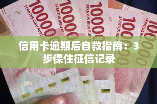 济南信用卡逾期后自救指南：3步保住征信记录