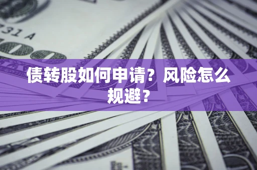 济南债转股如何申请？风险怎么规避？